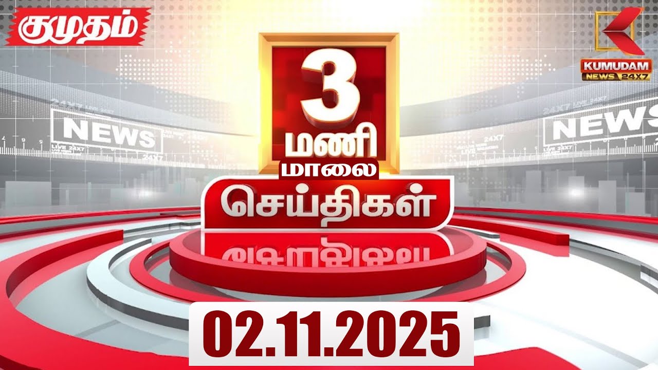 Headlines Now | 3 PM Headlines | 2 NOVEMBER 2025 | Tamil News Today | Latest News | EPS | TVK | DMK