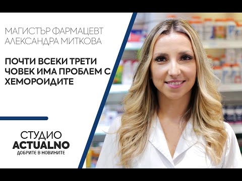 Магистър фармацевт Александра Миткова: Почти всеки трети човек има проблем с хемороидите