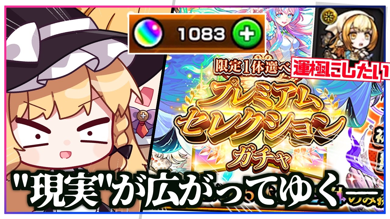 【モンスト】なんか、急に、現実が見えてきた。110連分の「プレミアムセレクションガチャ」を回してみた結果【ゆっくり実況】