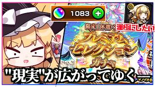 【モンスト】なんか、急に、現実が見えてきた。110連分の「プレミアムセレクションガチャ」を回してみた結果【ゆっくり実況】