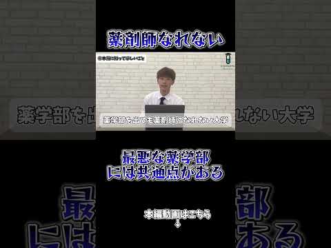 薬学科 【偏差値？Fラン？】薬剤師になれない大学は〇〇が低い。