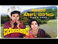 Hodare Hogu Nanagenu Video Song Paropakari Dr Rajkumar Jayanthi Kannada Old Songs