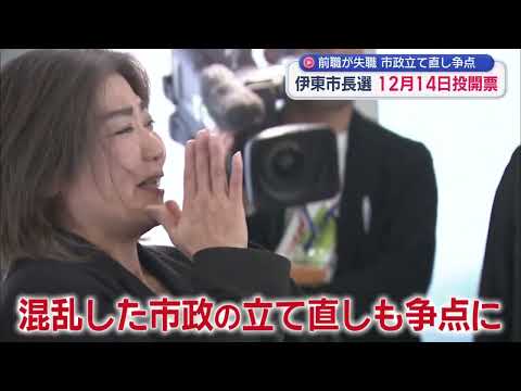 YouTube Video 田久保前市長の失職に伴う市長選挙は１２月１４日に投開票で決定　新人の石島明美氏が立候補表明　静岡・伊東市