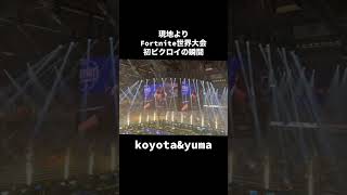 アジア初ビクロイの瞬間‼️現地の様子#fortnite #フォートナイト #shorts