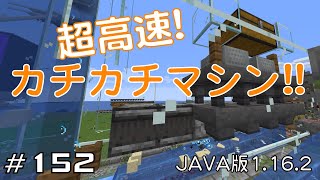 【ちのんのマイクラ実況】#152 超高速!カチカチマシン!!(JAVA版1.16.2)