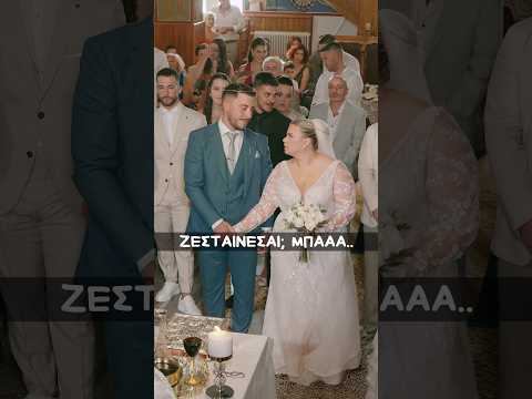 ζέστηηηη..  #weddingshorts  #weddingvideo #funnyweddingmoments #weddingvideography #greekwedding