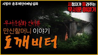 Download lagu 무서운이야기 실화ㅣ만신할머니와 도깨비터ㅣ 윤후혜인아빠님 실화ㅣ돌비공포라디오ㅣ괴담 ㅣ시청자 사연 mp3 Download lagu 무서운이야기 실화ㅣ만신할머니와 도깨비터ㅣ 윤후혜인아빠님 실화ㅣ돌비공포라디오ㅣ괴담 ㅣ시청자 사연 mp3