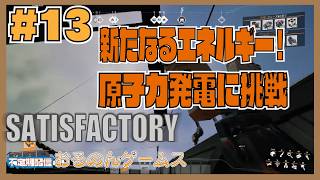 【Satisfactory #13】深刻な電力不足を解消せよ！いざ原子力発電所の建設へ【ライブ配信】