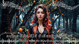 【คนไทย มีกิน มีใช้ มีเกียรติ มีศักดิ์ศรี】 | 🎧 เสียงจากหัวใจประชาชน 🎧