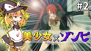 【デッドオアスクール】少女達はゾンビと戦い地上を目指すようです Part2【DEAD OR SCHOOL/ゆっくり実況】