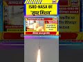 Breaking News ISRO NASA का सुपर मिशन GSLV F 16 NISAR Launching NASA Nisar Missio