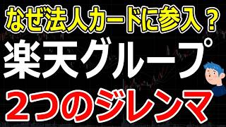 楽天×みずほが「楽天カード」で狙う1,000兆円市場！KDDIローミング縮小問題と楽天グループの投資戦略を徹底解説