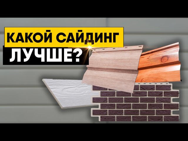 Купить сайдинг в Иркутске, Ангарске и Усолье-Сибирском