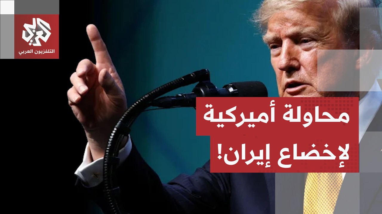 خنق اقتصادي وإغلاق لمضيق هرمز.. هل تنجح العقوبات الأميركية في إخضاع إيران بعد