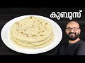 കുബൂസ് എളുപ്പത്തിൽ തയ്യാറാക്കാം | Kuboos Recipe | Pita Bread | Easy Malayalam Recipe