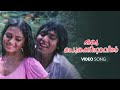 Oru Madhurakinavin Video Song Kanamarayathu KJ Yesudas Shobana Rahman
