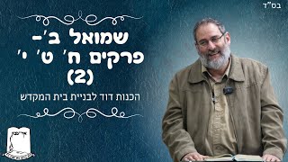 שמואל ב' | פרקים ח' ט' י' | חלק ב' | הכנות דוד לבניית בית המקדש | הרב עוזי ביננפלד (ישיבת אור עציון) - התמונה מוצגת ישירות מתוך אתר האינטרנט יוטיוב. זכויות היוצרים בתמונה שייכות ליוצרה. קישור קרדיט למקור התוכן נמצא בתוך דף הסרטון