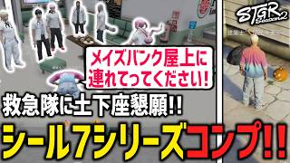 メイズバンクの屋上に行きたい！救急隊に土下座で懇願し７シリーズコンプする閃光寺【 閃光寺亜夢 】 #ストグラ #ストグラ切り抜き