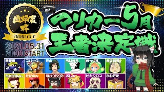 [YouTubeLive]マリオカート8デラックス Live! by ガルナ(オワタP) 5/31 #マリカー5月王者決定戦