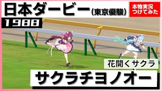 【史実競馬レースを再現！】サクラチヨノオー『最高峰へ　アニメ 第９話』1988年 日本ダービー(G1) 実況：大川和彦アナ　シンデレラグレイ　名実況　ウマ娘　MAD