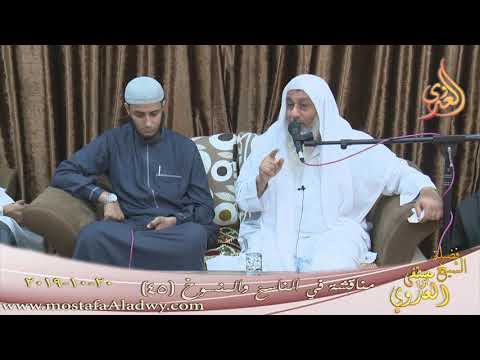  مناقشة في الناسخ والمنسوخ  (45)  تاريخ 20 10 2019 