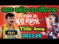 କେତେ କାନ୍ଦିବୁ ରେ ଗୌର ଦାସ Title Song Jatra Swapnamahal 2023 2