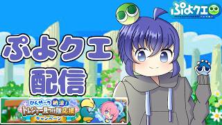 寝る前のぷよクエ配信とにかくやる！　ぷよぷよクエスト配信642日目