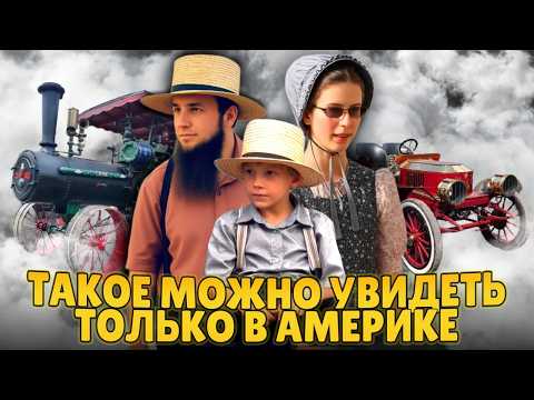 Уникальное шоу с амишами и паровыми тракторами | такое можно увидеть только в Америке!
