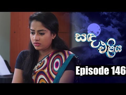 Sanda Eliya - සඳ එළිය Episode 146 | 11 - 10 - 2018 | Siyatha TV