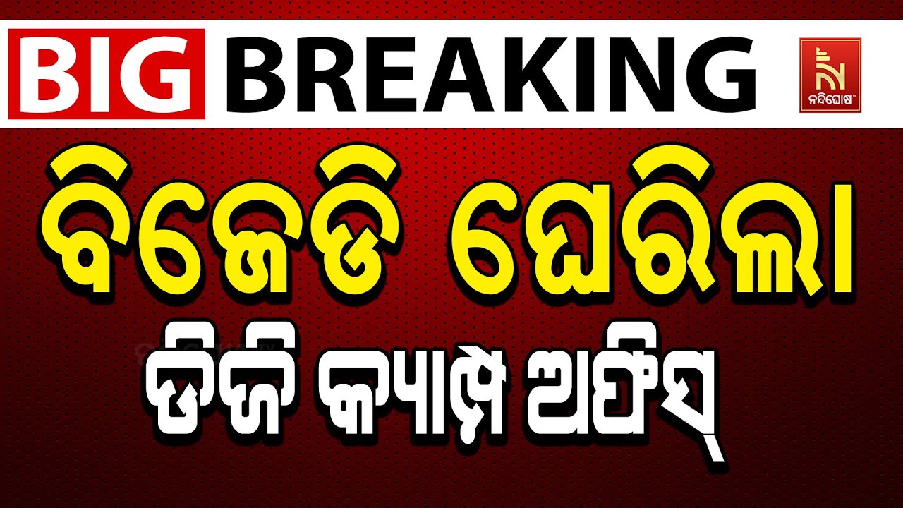 🔴 Live | ବିଜେଡିର ଡିଜି କ୍ୟାମ୍ପ ଅଫିସ୍ ଘେରାଉ