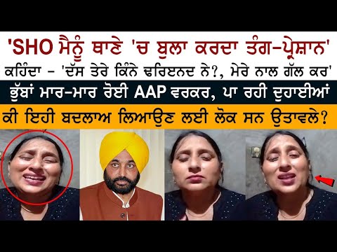 ਭੁੱਬਾਂ ਮਾਰ-ਮਾਰ ਰੋਈ AAP ਵਰਕਰ, ਪਾ ਰਹੀ ਦੁਹਾਈਆਂ, ਕੀ ਇਹੀ ਬਦਲਾਅ ਲਿਆਉਣ ਲਈ ਲੋਕ ਸਨ ਉਤਾਵਲੇ?