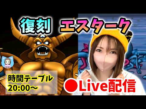 「復刻ギガモン・エスターク攻略！ツワモノたち集まれ！」
