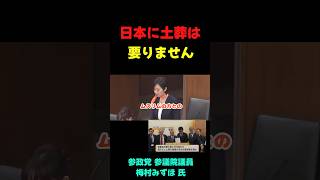 土葬とかほんとやめて #政治 #政治ニュース #国会 #梅村みずほ