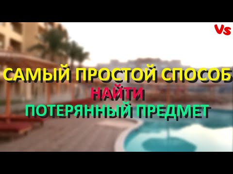 Самый простой способ найти потерянный предмет. Слова - пароли.