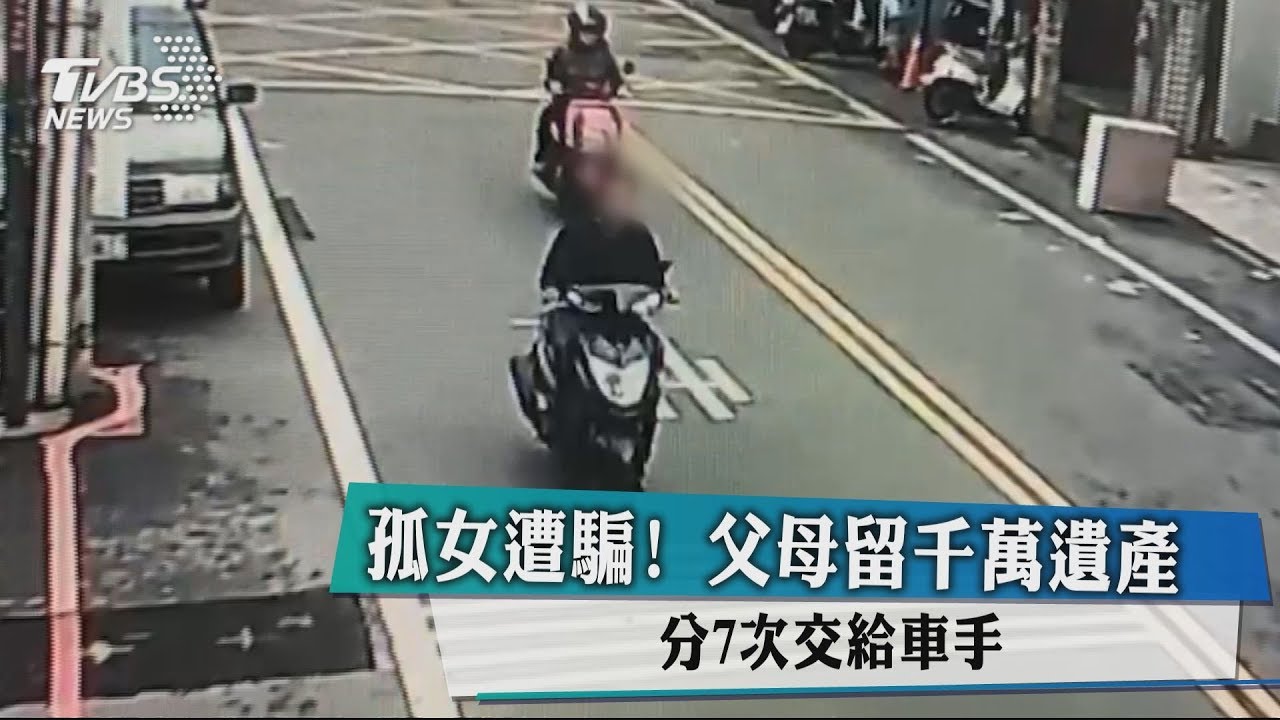 孤女遭騙! 父母留千萬遺產分7次交給車手