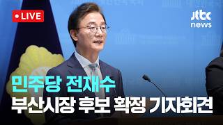 [LIVE] 전재수 민주당 부산시장 후보 해양수도 부산의 꿈을 완성하겠다 [이슈현장] / JTBC News