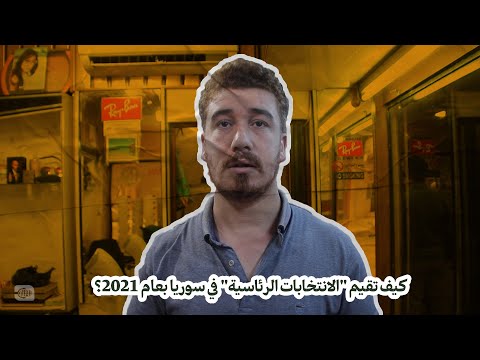 كيف تقيم الانتخابات الرئاسية في سوريا عام 2021؟