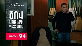 Ծով աչքերի պատճառով, Սերիա 94, Անոնս / Tsov achqeri patcharov