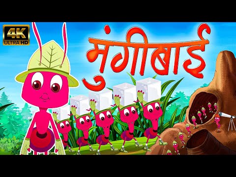 मुंगीबाई Mungibai - Marathi Rhymes For Kids | Marathi Balgeet Video Song | मराठी गाणी | बालगीत