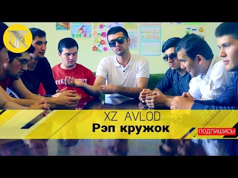 Кружок XZ Avlod Baron  lilwest  shnaps Simpo Turon shikorchi  professor m jazeer