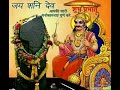 Mahima Shani Dev Ki
