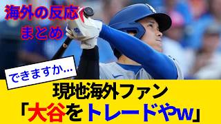 【海外の反応】大谷翔平のトレード価値は...海外ファンもお手上げ状態www