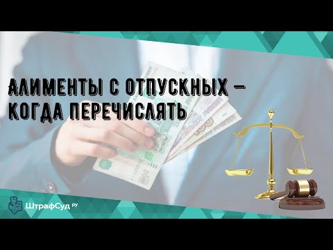 Алименты с отпускных — когда перечислять