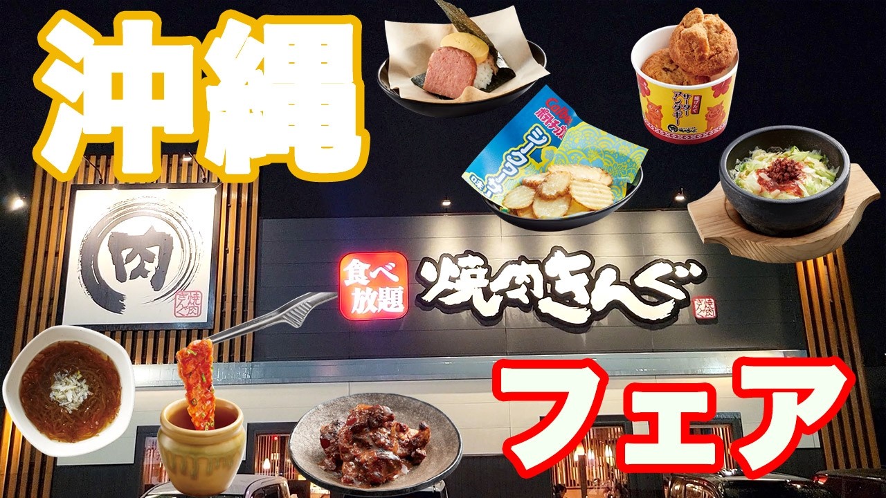 【きんぐ初フェア】焼肉きんぐ初の沖縄フェアで沖縄を感じるメニューを堪能して沖縄を感じてきました♪【焼肉きんぐ 食べ放題】