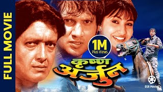 KRISHNA ARJUN || Superhit Nepali Full Movie || Rajesh Hamal, Nikhil Upreti, Sajja Mainali, Dinesh