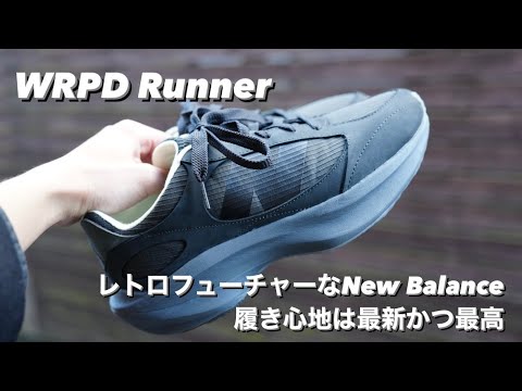 新年一発目に購入したNew Balanceが最高だったから語らせてくれ【WRPD Runner LN】