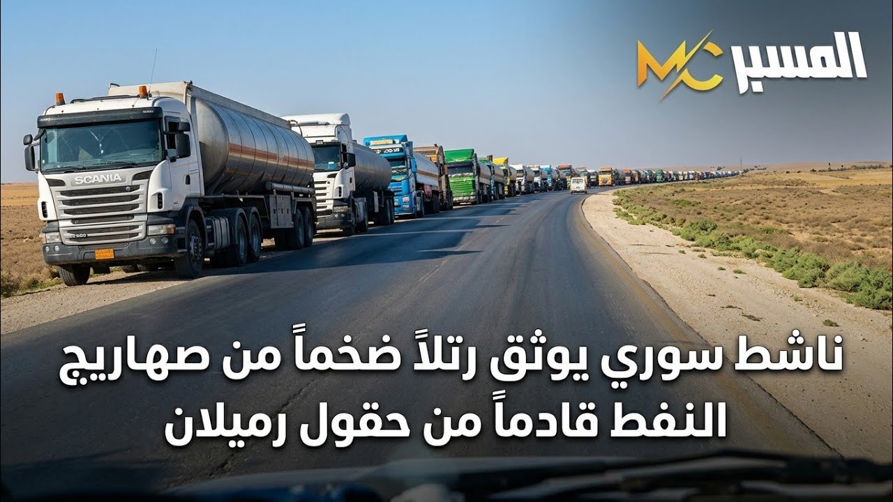 ناشط سوري يوثق مئات صهاريج النفط القادمة من حقول الحسكة