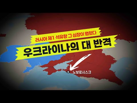 우크라이나, 러시아 제1 석유항-노보로시스크 공격
