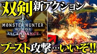 【MHWA】ボロボロ発売開幕双剣から1年半…今回の双剣、、、新アクション、ブースト攻撃めちゃ良さそう！【初見反応・モンハンアセンダンス】