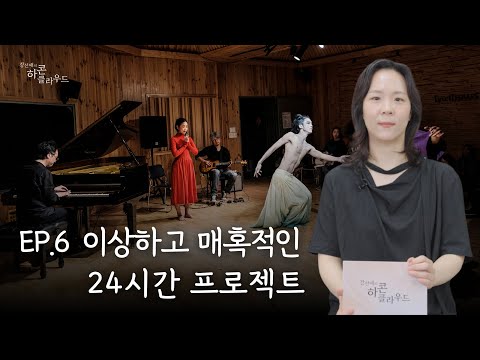이상하고 매혹적인 - 24시간 프로젝트